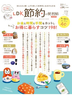 cover image of 晋遊舎ムック 便利帖シリーズ074　LDK 節約の便利帖 最新版